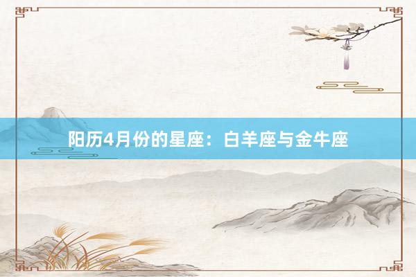 阳历4月份的星座：白羊座与金牛座