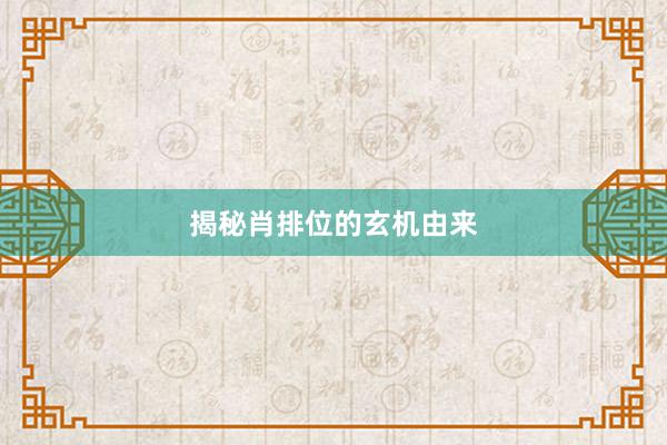 揭秘肖排位的玄机由来