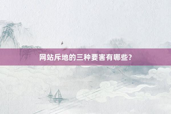 网站斥地的三种要害有哪些？