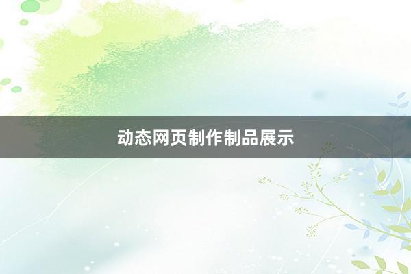 动态网页制作制品展示