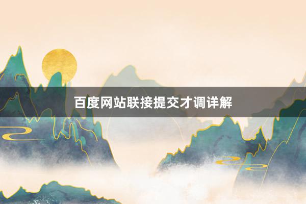 百度网站联接提交才调详解