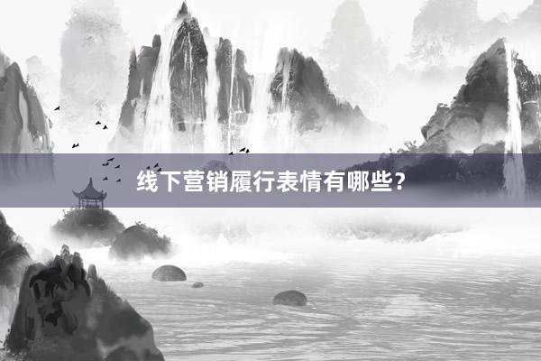 线下营销履行表情有哪些？