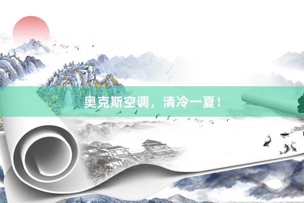奥克斯空调，清冷一夏！