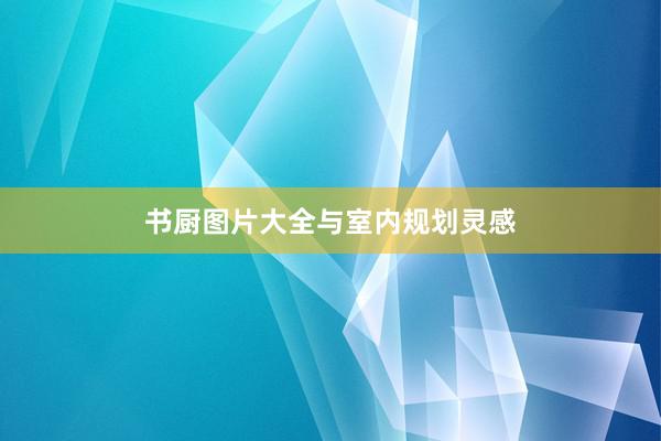 书厨图片大全与室内规划灵感