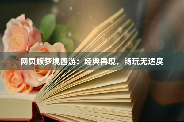 网页版梦境西游：经典再现，畅玩无适度