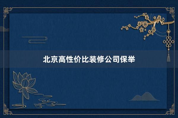 北京高性价比装修公司保举